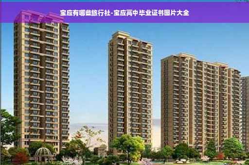 宝应有哪些旅行社-宝应高中毕业证书图片大全