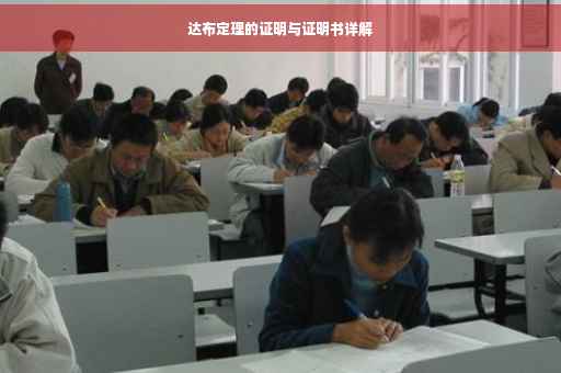 达布定理的证明与证明书详解