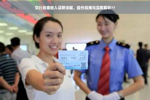交行排查收入证明详解，操作指南与深度解析??