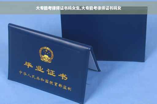 大专能考律师证书吗女生,大专能考律师证书吗女