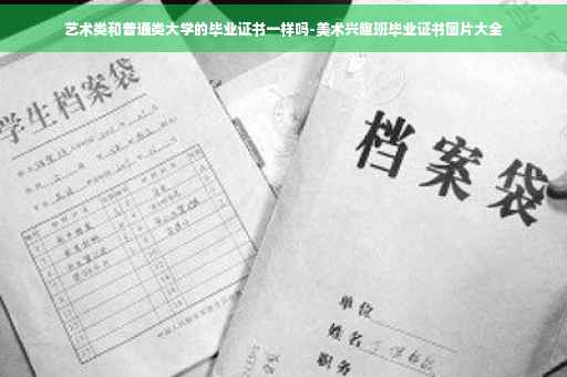 艺术类和普通类大学的毕业证书一样吗-美术兴趣班毕业证书图片大全