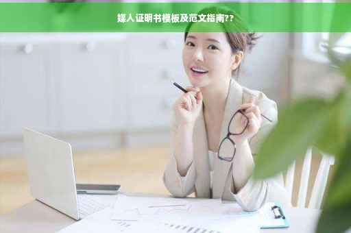 媒人证明书模板及范文指南??