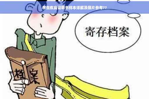 学生疾病证明书样本详解及图片参考??