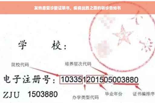 发热康复诊断证明书，疾病战胜之路的转诊告知书