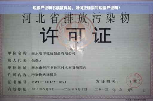 边缘户证明书模板详解，如何正确撰写边缘户证明？