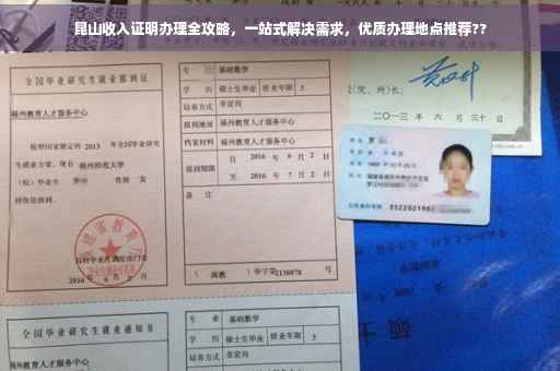 昆山收入证明办理全攻略，一站式解决需求，优质办理地点推荐??