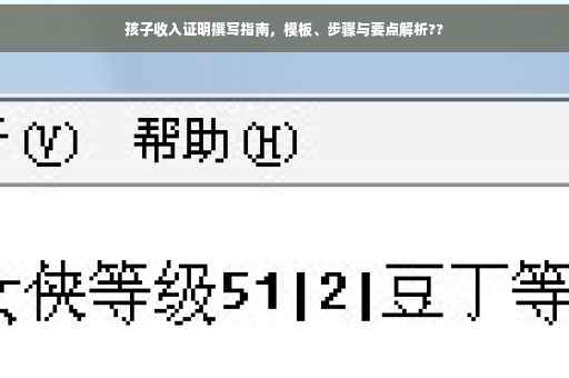 孩子收入证明撰写指南，模板、步骤与要点解析??