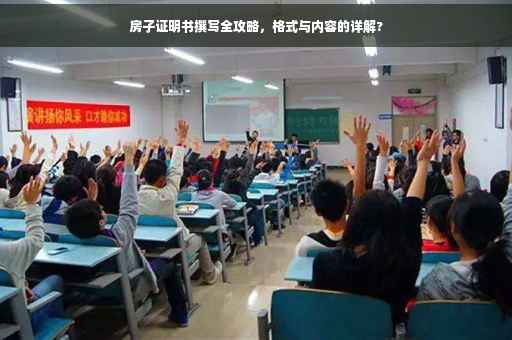 房子证明书撰写全攻略，格式与内容的详解?