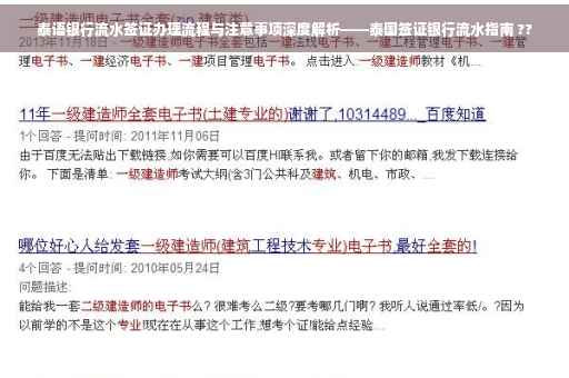 泰语银行流水签证办理流程与注意事项深度解析——泰国签证银行流水指南 ??