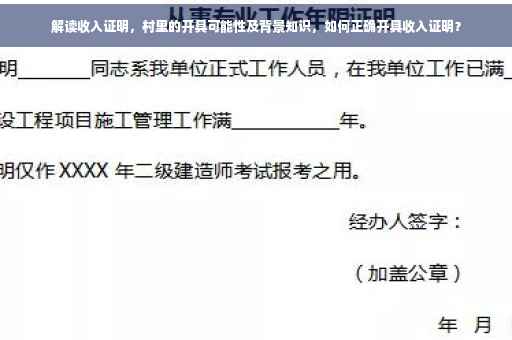 解读收入证明，村里的开具可能性及背景知识，如何正确开具收入证明？