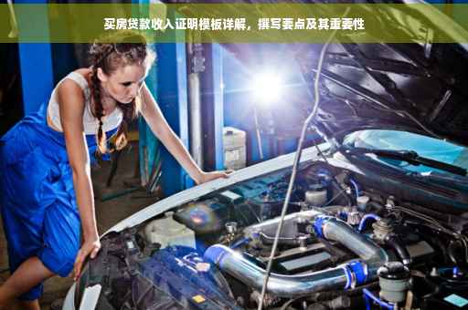 买房贷款收入证明模板详解，撰写要点及其重要性