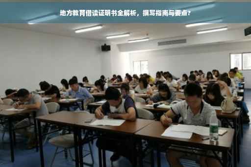 地方教育借读证明书全解析，撰写指南与要点?