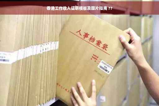 香港工作收入证明模板及图片指南 ??
