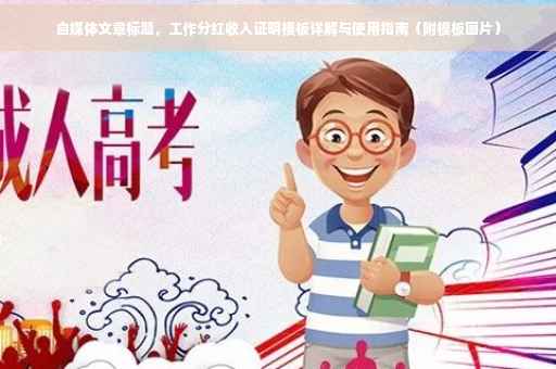 自媒体文章标题，工作分红收入证明模板详解与使用指南（附模板图片）