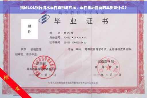 揭秘LOL银行流水事件真相与启示，事件背后隐藏的真相是什么？