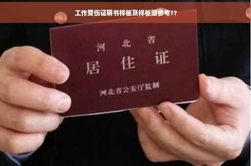 工作受伤证明书样板及样板图参考??