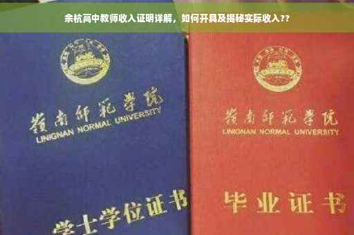 余杭高中教师收入证明详解，如何开具及揭秘实际收入??