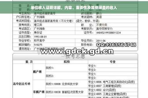单位收入证明详解，内容、重要性及其他涵盖的收入
