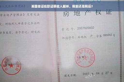 英国签证在职证明收入解析，税前还是税后？