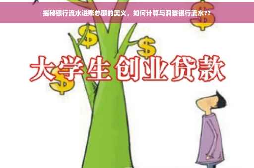 揭秘银行流水进账总额的奥义，如何计算与洞察银行流水??
