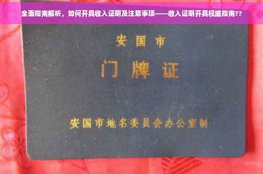全面指南解析，如何开具收入证明及注意事项——收入证明开具权威指南??
