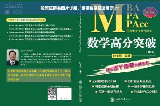 股票证明书图片详解，重要性及高清展示 ??