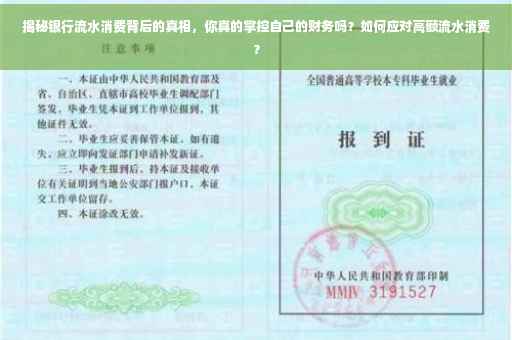 揭秘银行流水消费背后的真相，你真的掌控自己的财务吗？如何应对高额流水消费？