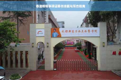 香港婚姻事项证明书详解与写作指南