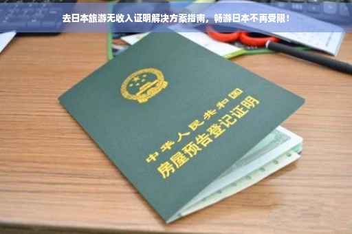 去日本旅游无收入证明解决方案指南，畅游日本不再受限！
