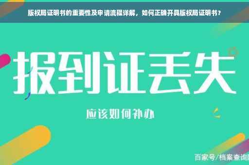 版权局证明书的重要性及申请流程详解，如何正确开具版权局证明书？