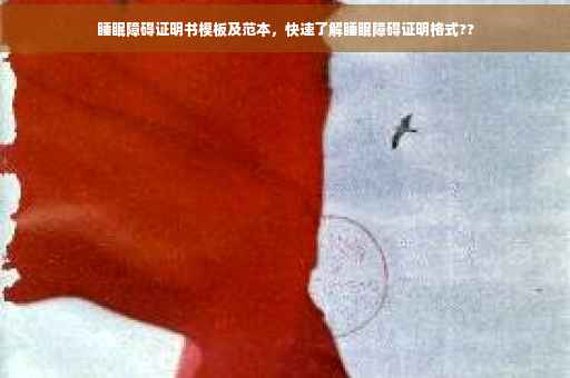 睡眠障碍证明书模板及范本，快速了解睡眠障碍证明格式??