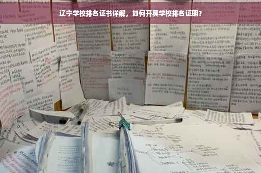辽宁学校排名证书详解，如何开具学校排名证明？