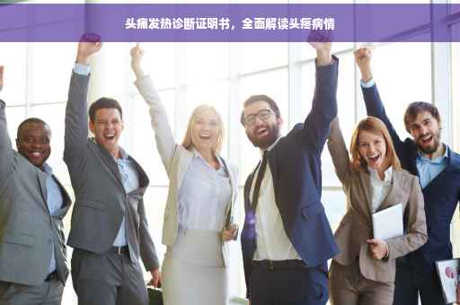 头痛发热诊断证明书，全面解读头疼病情