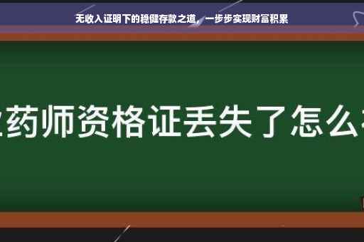无收入证明下的稳健存款之道，一步步实现财富积累