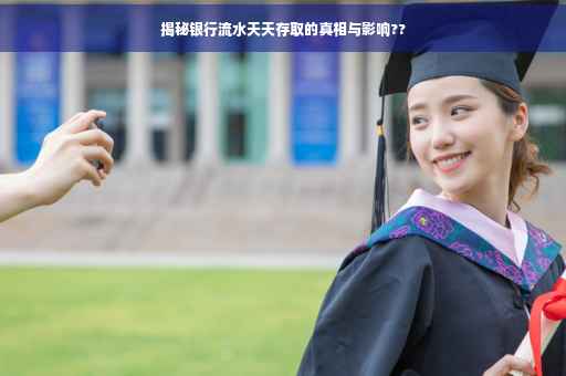 揭秘银行流水天天存取的真相与影响??