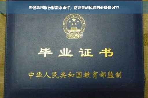 警惕惠州银行假流水事件，防范金融风险的必备知识??