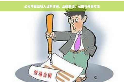 公司年营业收入证明详解，正确解读、运用与开具方法