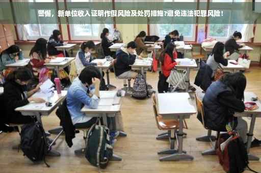 警惕，新单位收入证明作假风险及处罚措施?避免违法犯罪风险！