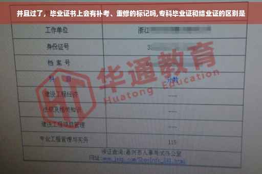 并且过了，毕业证书上会有补考、重修的标记吗,专科毕业证和结业证的区别是