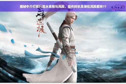 揭秘中介打银行流水真相与风险，操作时长及潜在风险解析??