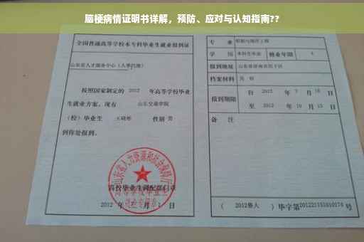 脑梗病情证明书详解，预防、应对与认知指南??