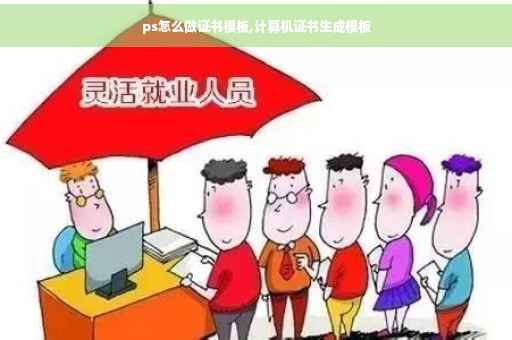 ps怎么做证书模板,计算机证书生成模板
