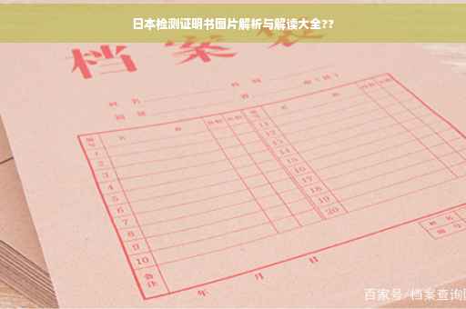 日本检测证明书图片解析与解读大全??