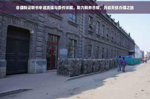 非课税证明书申请流程与条件详解，助力税务合规，开启无忧办理之旅