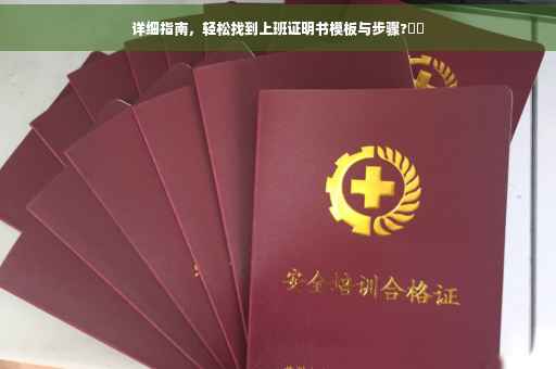 详细指南，轻松找到上班证明书模板与步骤?⚡️