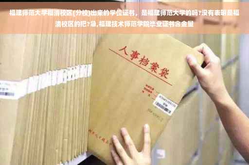 福建师范大学福清校区(分校)出来的学位证书,是福建师范大学的吗?没有表明是福清校区的把?急,福建技术师范学院毕业证书含金量 福建师范大学福清校区(分校)出来的学位证书,是福建师范大学的吗?没有表明是福清校区的把?急,福建技术师范学院毕业证书含金量