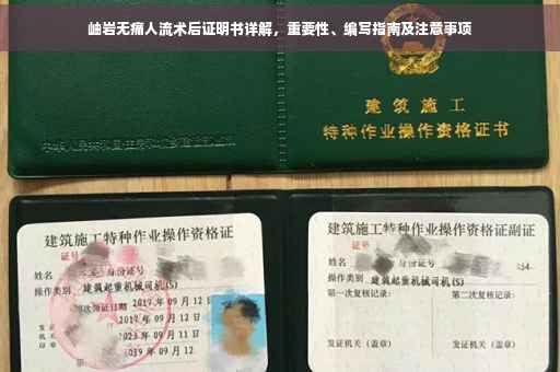 岫岩无痛人流术后证明书详解，重要性、编写指南及注意事项