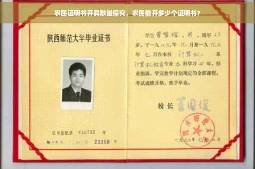 农民证明书开具数量探究，农民能开多少个证明书？