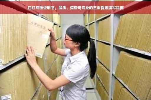 口红专柜证明书，品质、信誉与专业的三重保障撰写指南
