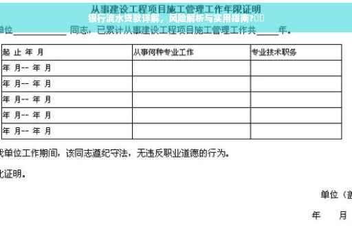 银行流水贷款详解，风险解析与实用指南?⚡️